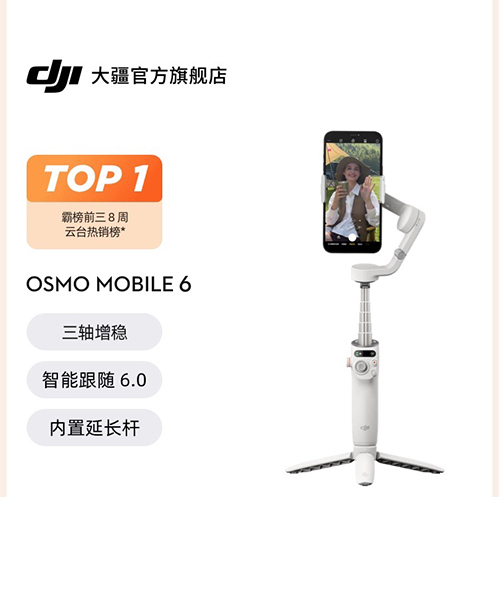 大疆 DJI Osmo Mobile 6 OM手持云台稳定器