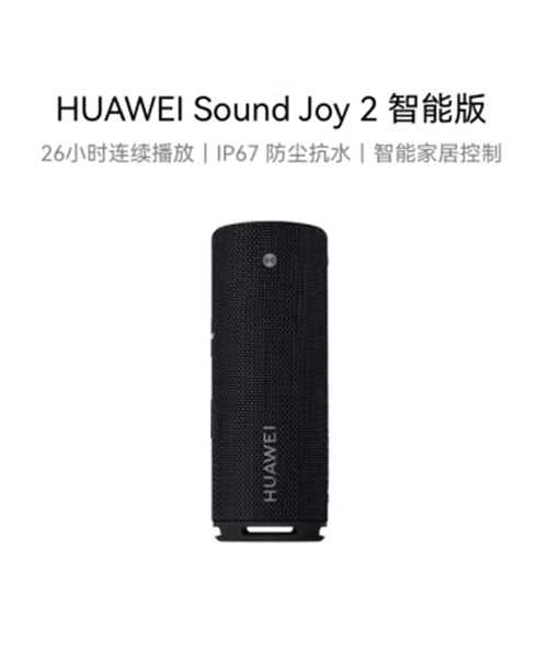 华为Sound Joy 2 便携式音箱