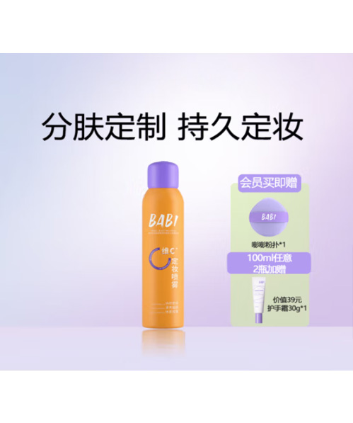 BABI定妆喷雾 全肤200ml