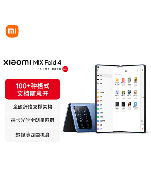 小米 MIX Fold 4 龙骨转轴2.0第三代骁龙8 16GB+512GB